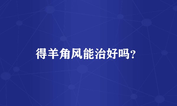 得羊角风能治好吗?