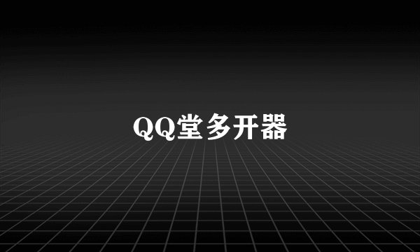 QQ堂多开器
