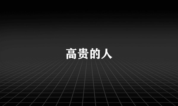 高贵的人
