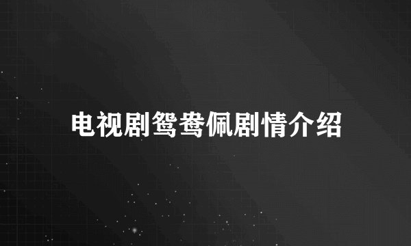 电视剧鸳鸯佩剧情介绍