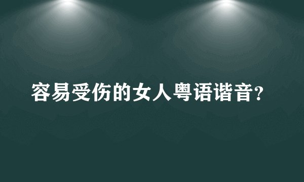 容易受伤的女人粤语谐音?