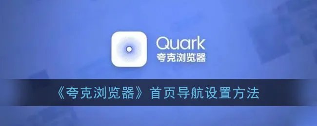 《夸克浏览器》首页导航设置方法