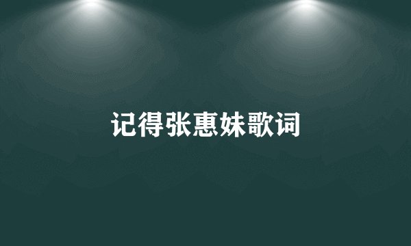 记得张惠妹歌词