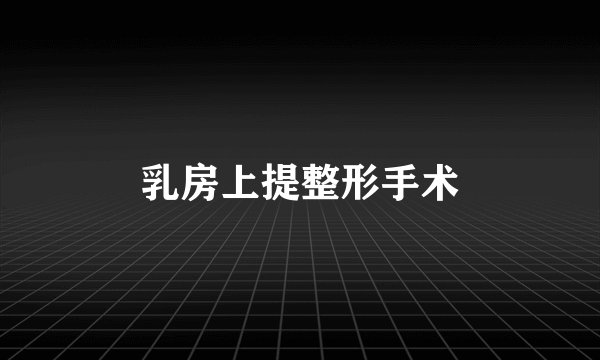 乳房上提整形手术