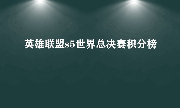 英雄联盟s5世界总决赛积分榜
