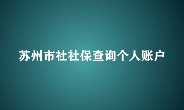 苏州市社社保查询个人账户