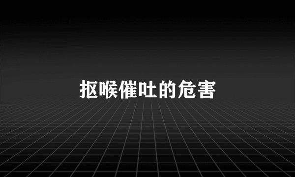 抠喉催吐的危害