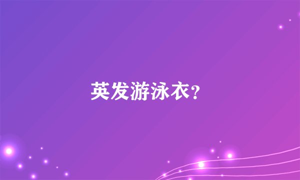 英发游泳衣？