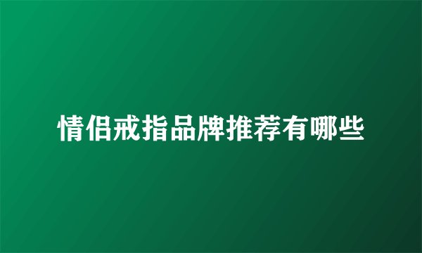 情侣戒指品牌推荐有哪些