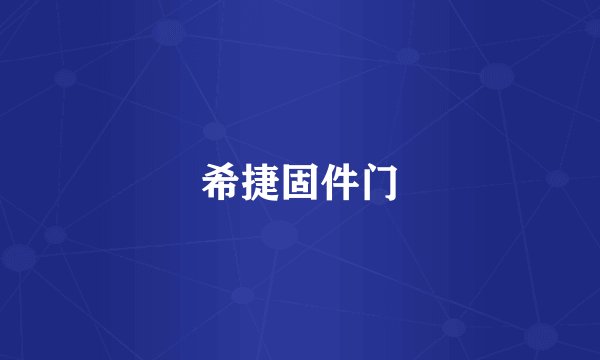 希捷固件门
