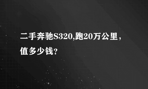 二手奔驰S320,跑20万公里，值多少钱？