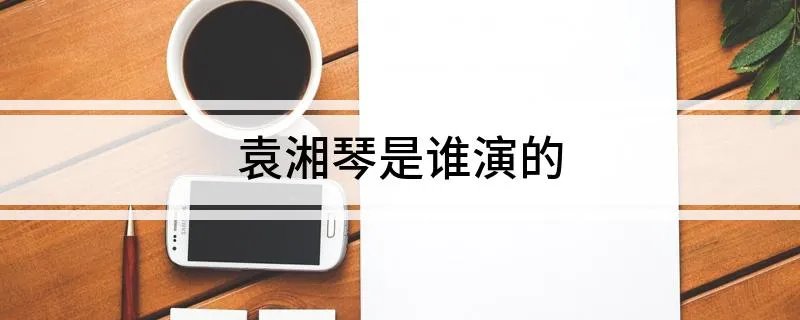 袁湘琴是谁演的