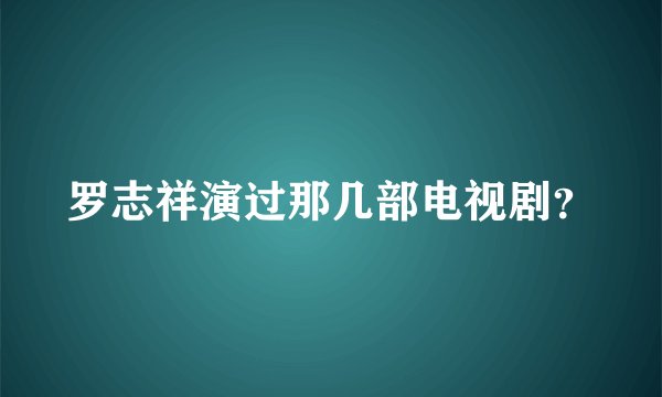 罗志祥演过那几部电视剧?