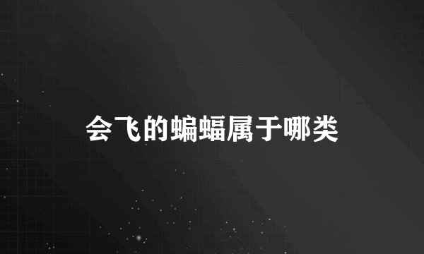 会飞的蝙蝠属于哪类