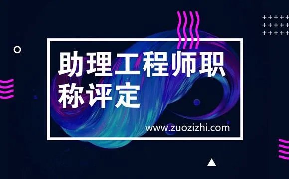 助理工程师职称由哪个部门评定?