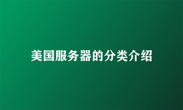 美国服务器的分类介绍