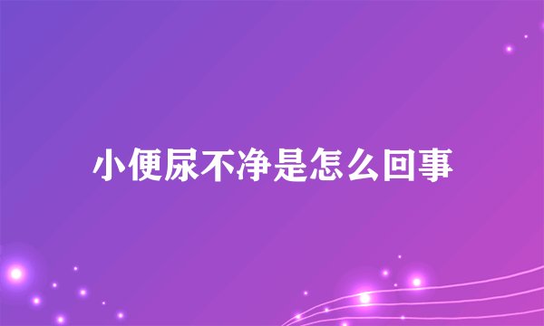 小便尿不净是怎么回事