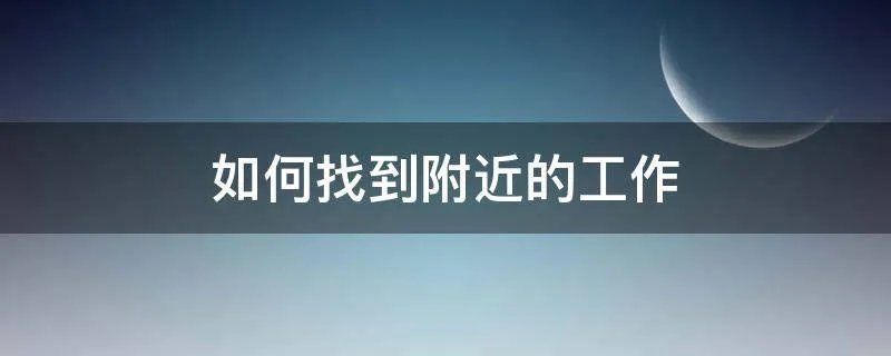 如何找到附近的工作