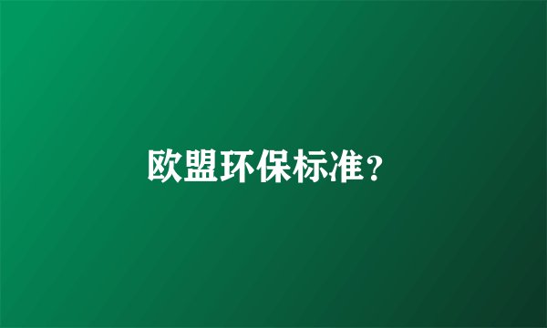欧盟环保标准？