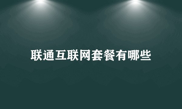 联通互联网套餐有哪些