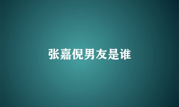 张嘉倪男友是谁
