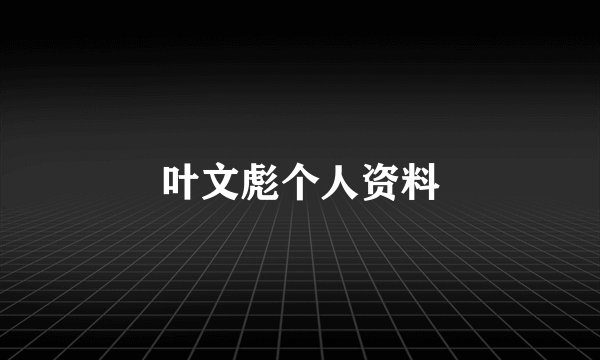 叶文彪个人资料