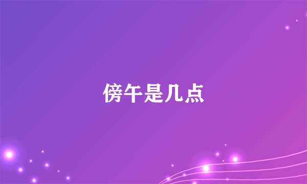 傍午是几点