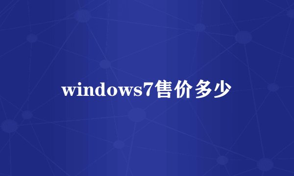 windows7售价多少