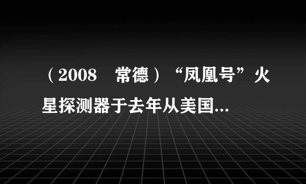 (2008•常德)“凤凰号”火星探测器于去年从美国佛罗里达州卡纳维拉尔角发射,经过近10个月的时间,飞行了近680 000 000千米后到达火星.其中680 000 000用科学记数法可表示为 千米(保留三个有效数字).