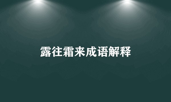 露往霜来成语解释