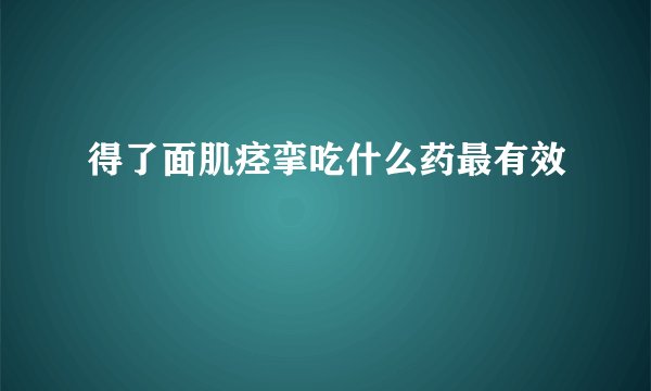 得了面肌痉挛吃什么药最有效