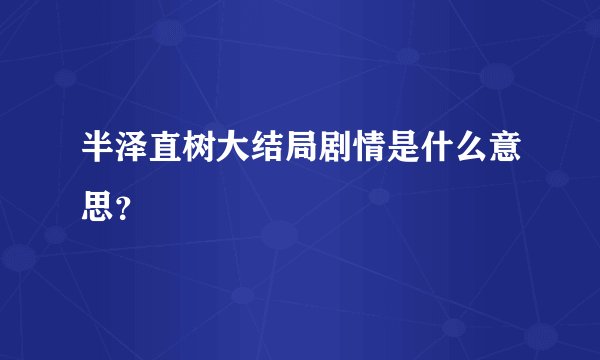 半泽直树大结局剧情是什么意思？