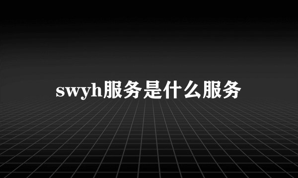 swyh服务是什么服务