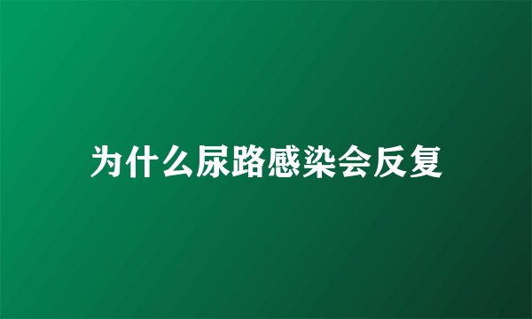 为什么尿路感染会反复