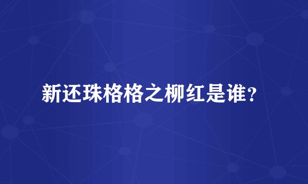 新还珠格格之柳红是谁？