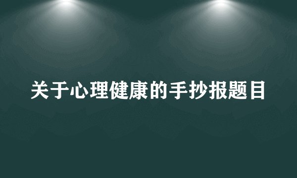 关于心理健康的手抄报题目