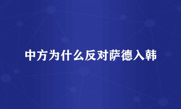中方为什么反对萨德入韩
