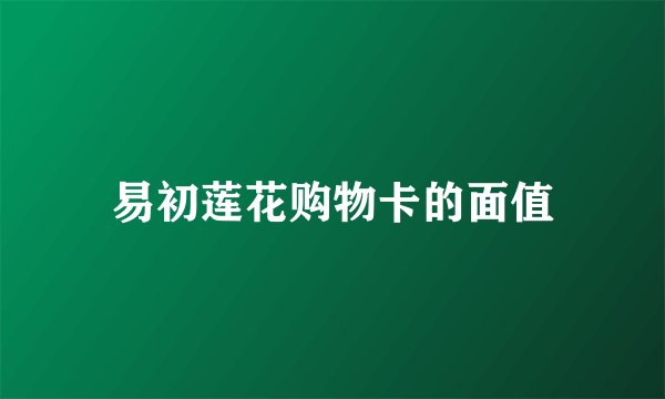 易初莲花购物卡的面值