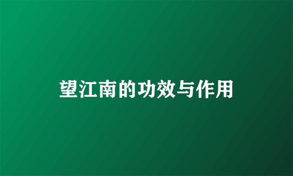望江南的功效与作用