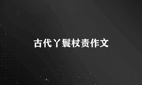 古代丫鬟杖责作文