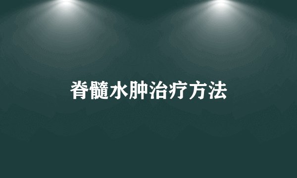 脊髓水肿治疗方法