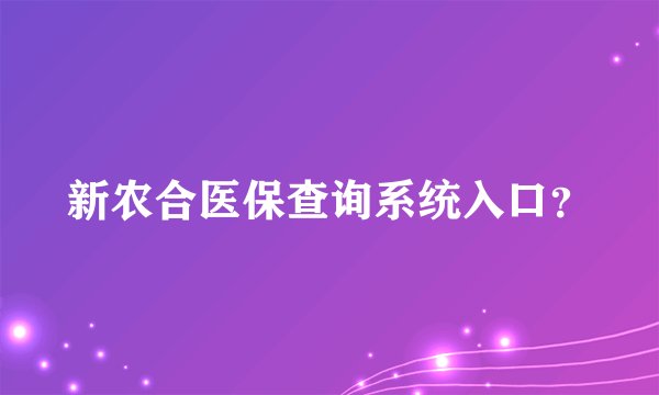 新农合医保查询系统入口？