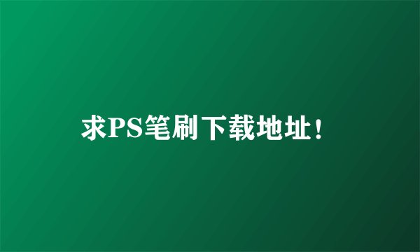 求PS笔刷下载地址！