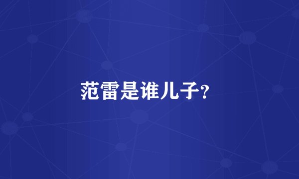 范雷是谁儿子？