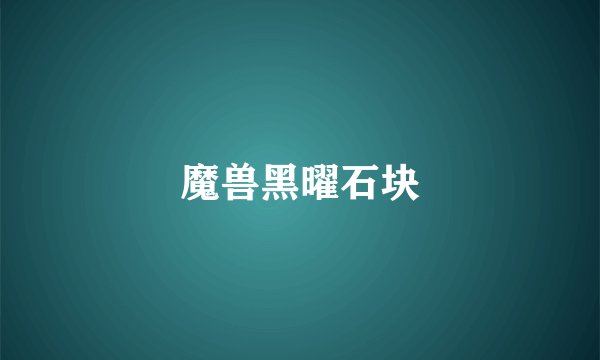 魔兽黑曜石块