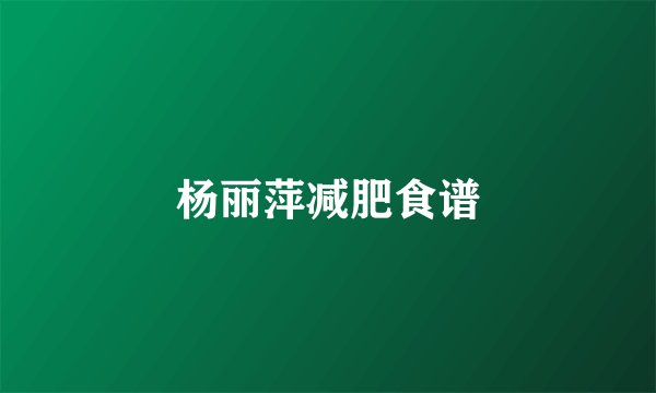 杨丽萍减肥食谱