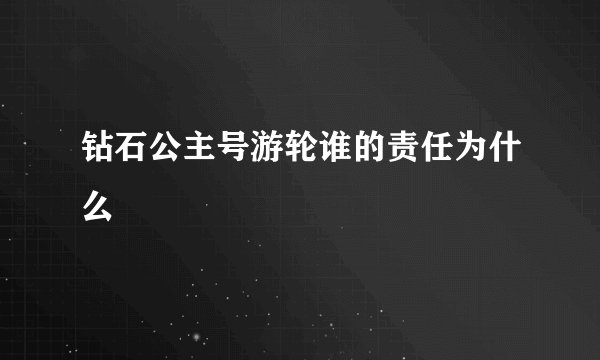 钻石公主号游轮谁的责任为什么