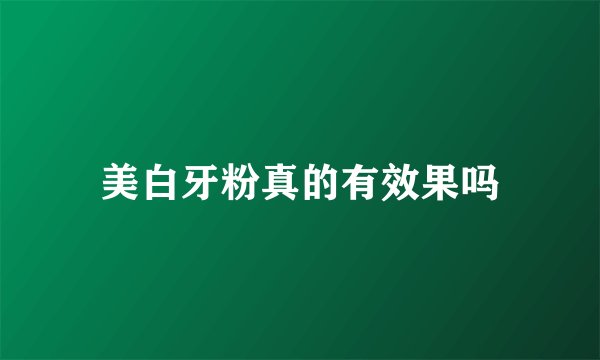 美白牙粉真的有效果吗