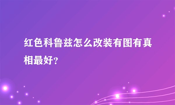 红色科鲁兹怎么改装有图有真相最好？