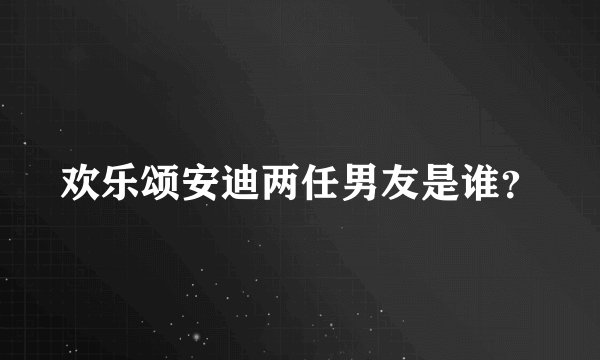 欢乐颂安迪两任男友是谁?